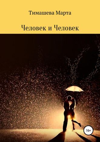 Человек и Человек. Сборник стихотворений