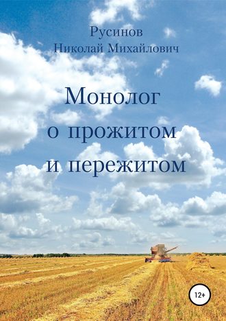 Монолог о прожитом и пережитом