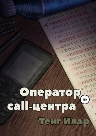 Оператор call-центра