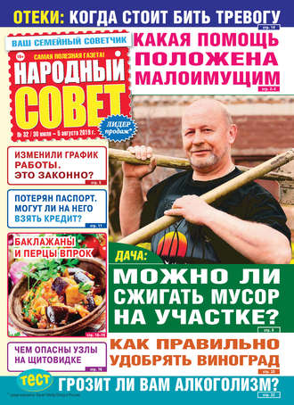 Народный совет №32/2019