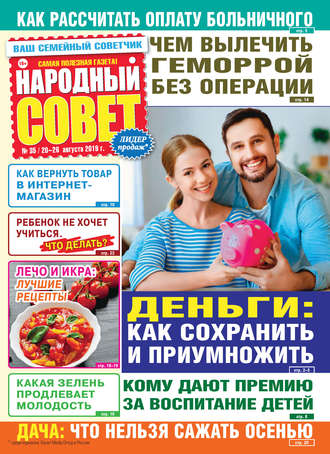 Народный совет №35/2019