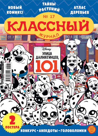 Классный журнал №17/2019