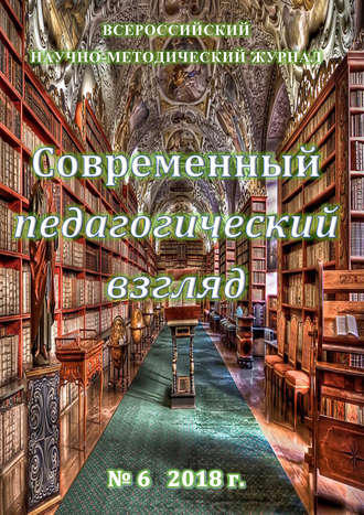 Современный педагогический взгляд №06/2018