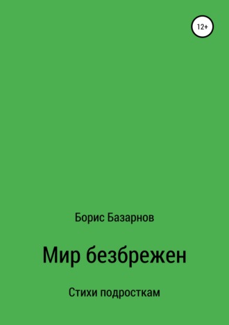 Стихи подросткам Мир безбрежен