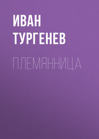 Племянница