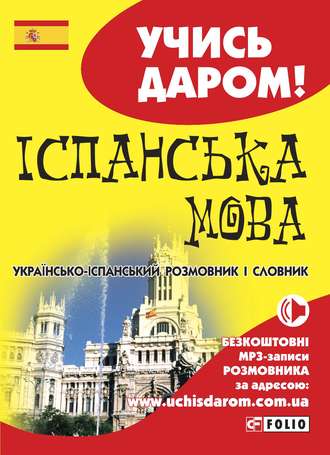 Іспанська мова. Українсько-іспанський розмовник і словник