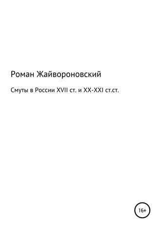 Смуты в России XVII ст. и ХХ-ХХI ст.ст.