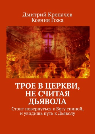 Трое в церкви, не считая Дьявола. Стоит повернуться к Богу спиной, и увидишь путь к Дьяволу