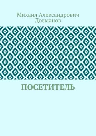 Посетитель