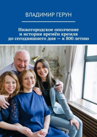 Нижегородское ополчение и история времён кремля до сегодняшнего дня – к 800 летию