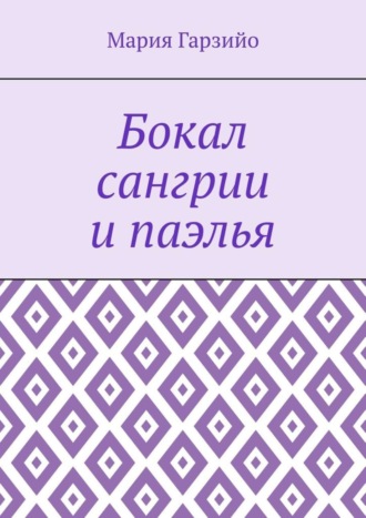 Бокал сангрии и паэлья