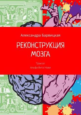 РЕКОНСТРУКЦИЯ МОЗГА. Трактат Альфа-Вита Нови