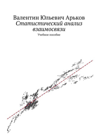 Статистический анализ взаимосвязи. Учебное пособие