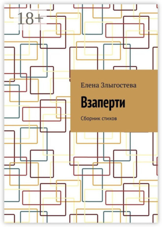 Взаперти. Сборник стихов