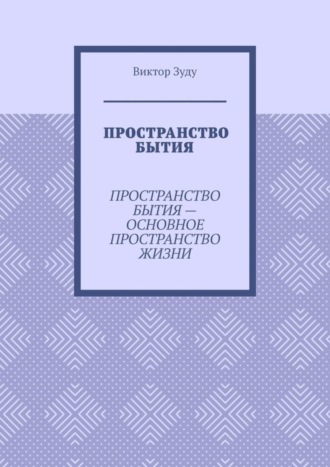 Пространство бытия. Пространство бытия – основное пространство жизни