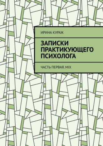 Записки практикующего психолога. Часть первая. Mix