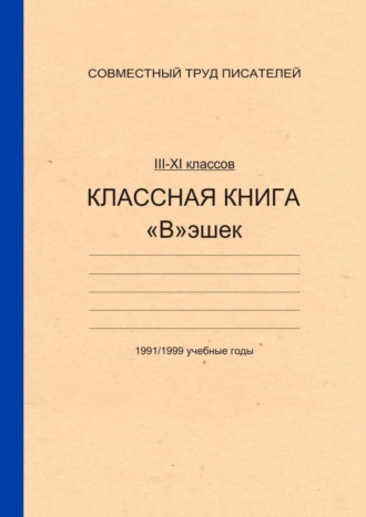 Классная книга Вэшек