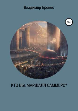 Кто вы, Маршалл Саммерс?