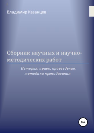 Сборник научных и научно-методических работ: история, право, краеведение, методика преподавания