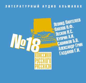 Классика русского рассказа № 18