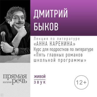 Лекция «Анна Каренина»