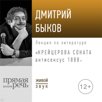 Лекция «Крейцерова соната: антисексус 1888»