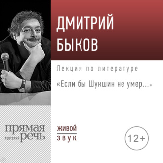 Лекция «Если бы Шукшин не умер…»