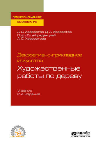 Декоративно-прикладное искусство: художественные работы по дереву 2-е изд., испр. и доп. Учебник для СПО