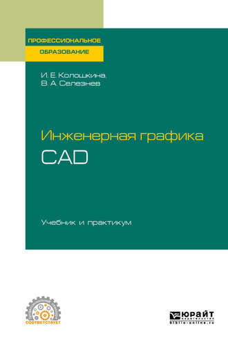 Инженерная графика. Cad. Учебник и практикум для СПО