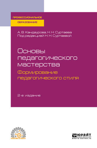 Основы педагогического мастерства: формирование педагогического стиля 2-е изд., испр. и доп. Учебное пособие для СПО