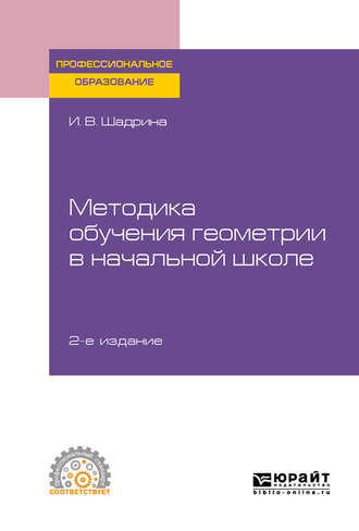 Методика обучения геометрии в начальной школе 2-е изд., пер. и доп. Учебное пособие для СПО