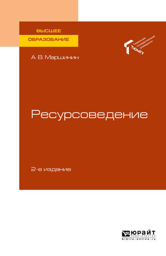 Ресурсоведение 2-е изд., пер. и доп. Учебное пособие для вузов