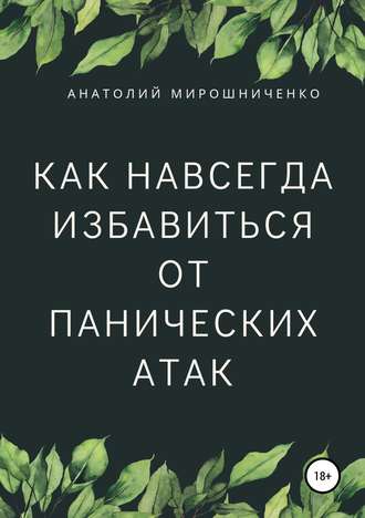 Как навсегда избавиться от панических атак