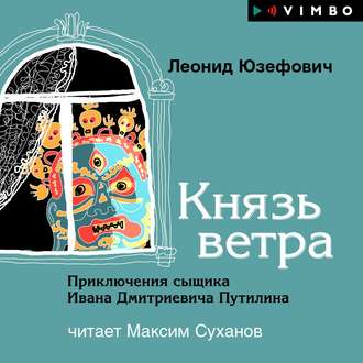 Князь ветра