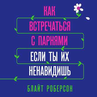 Как встречаться с парнями, если ты их ненавидишь