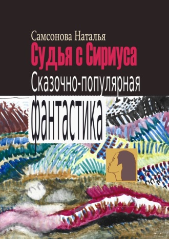 Судья с Сириуса. Сказочно-популярная фантастика