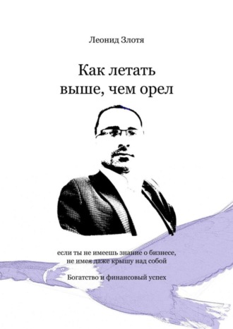 Как летать выше, чем орел. Богатство и финансовый успех