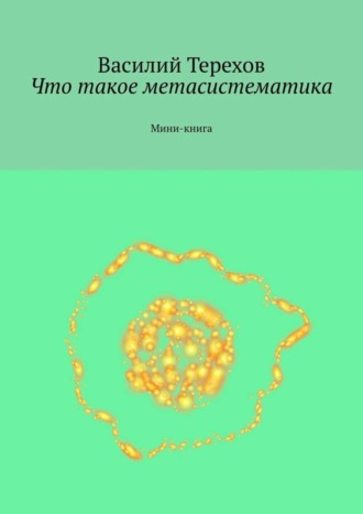 Что такое метасистематика. Мини-книга