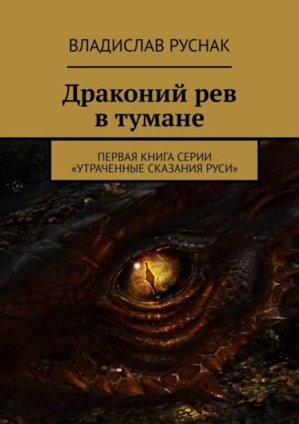 Драконий рев в тумане. Первая книга серии «Утраченные сказания Руси»