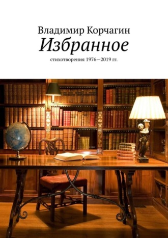 Избранное. Стихотворения 1976—2019 гг.
