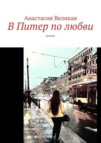 В Питер по любви. Роман