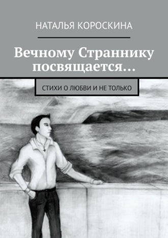 Вечному Страннику посвящается… Стихи о любви и не только