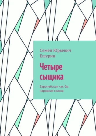 Четыре сыщика. Европейская как бы народная сказка