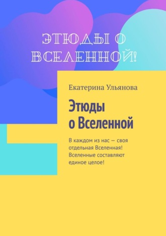 Этюды о Вселенной