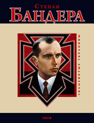 Степан Бандера