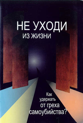 Не уходи из жизни. Как удержать от греха самоубийства?