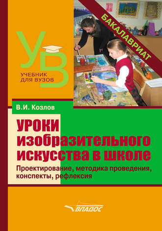 Уроки изобразительного искусства в школе. Проектирование, методика поведения, конспекты, рефлексия