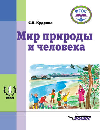 Мир природы и человека. 1 дополнительный класс