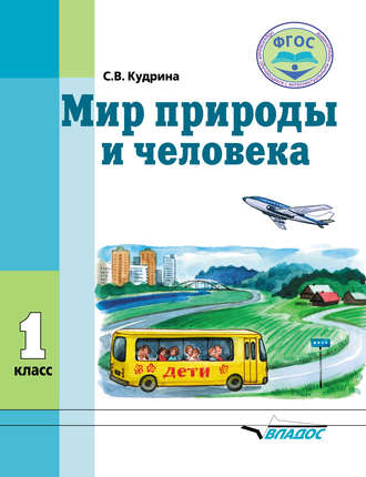 Мир природы и человека. 1 класс