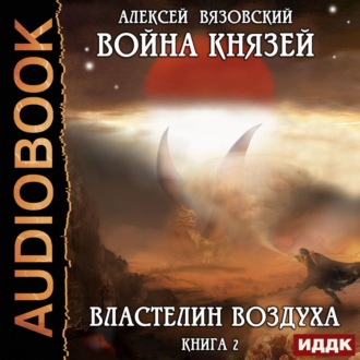 Война князей. Властелин воздуха